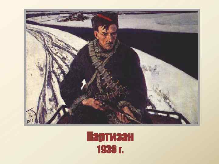 Партизан 1936 г. 