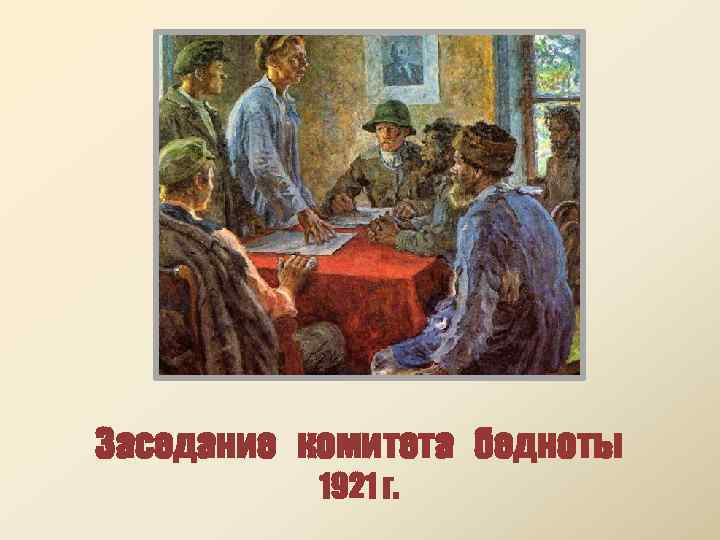 Заседание комитета бедноты 1921 г. 