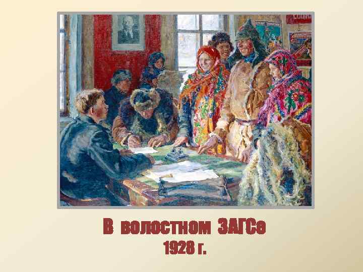В волостном ЗАГСе 1928 г. 