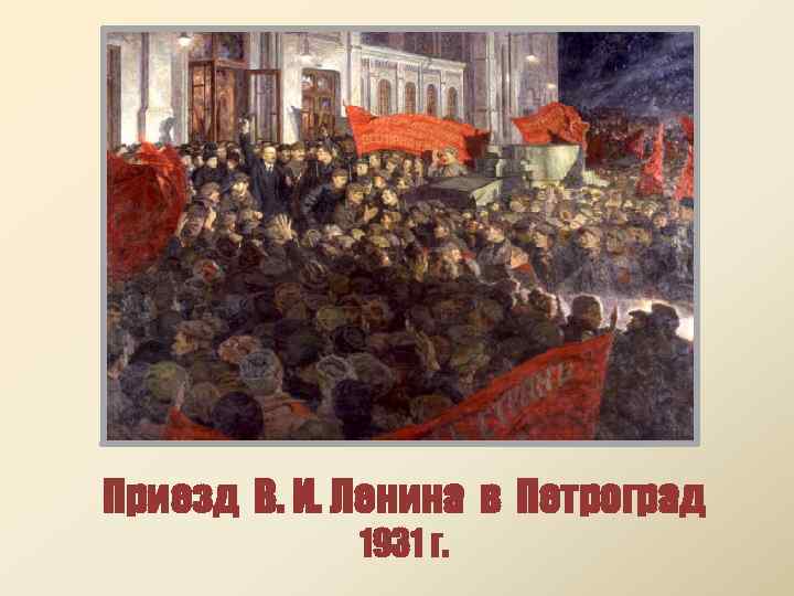 Приезд ленина. Ленин и манифестация 1919. Прибытие Ленина в Петроград 1917.