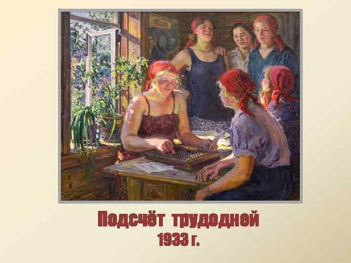 Подсчёт трудодней 1933 г. 
