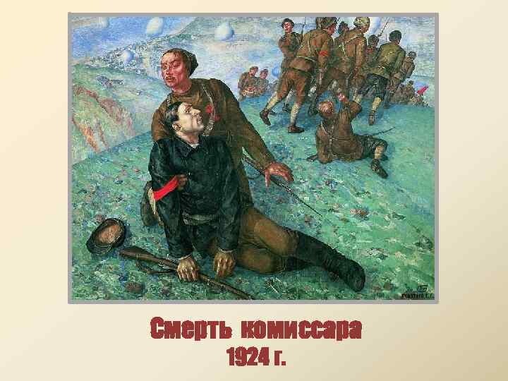 Смерть комиссара 1924 г. 