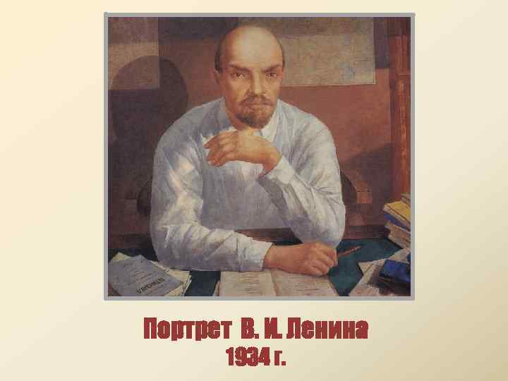 Портрет ленина впервые появился на советской. Портрет Владимира Ленина 1934. Портрет Ленин 1919. Портрет Ленина с подписью. Ленин и манифестация 1919.