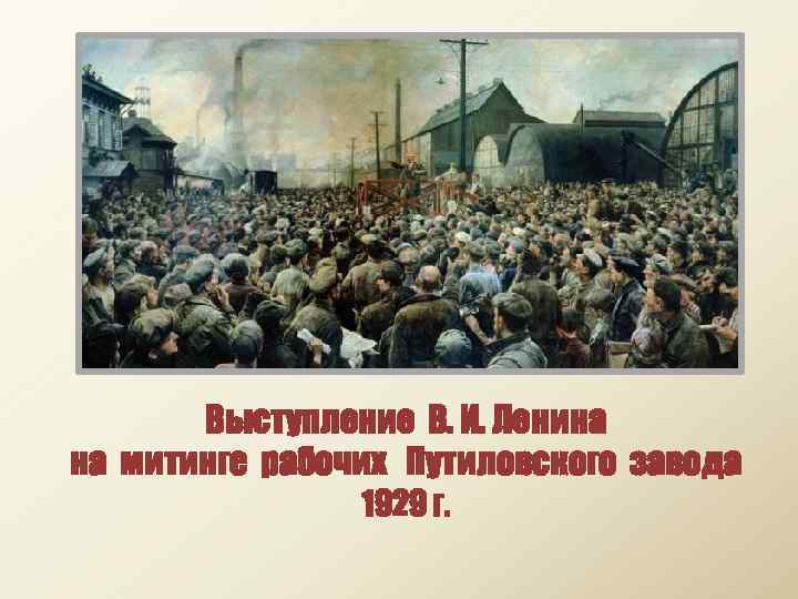 Выступление в и ленина на митинге рабочих путиловского завода в мае 1917 года картина