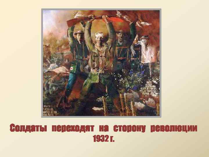 Солдаты переходят на сторону революции 1932 г. 