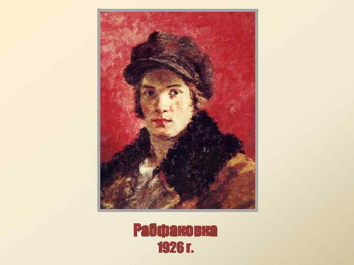 Рабфаковка 1926 г. 