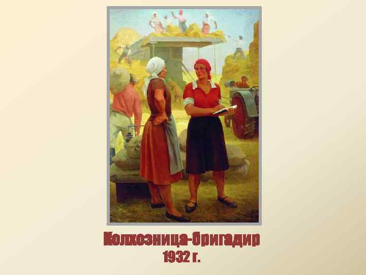 Колхозница-бригадир 1932 г. 