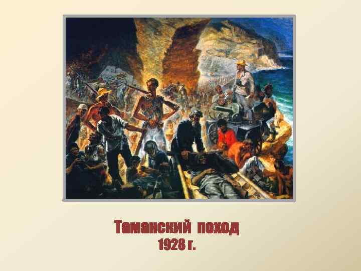 Таманский поход 1928 г. 