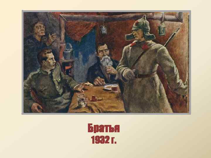 Братья 1932 г. 