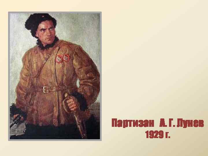 Партизан А. Г. Лунев 1929 г. 