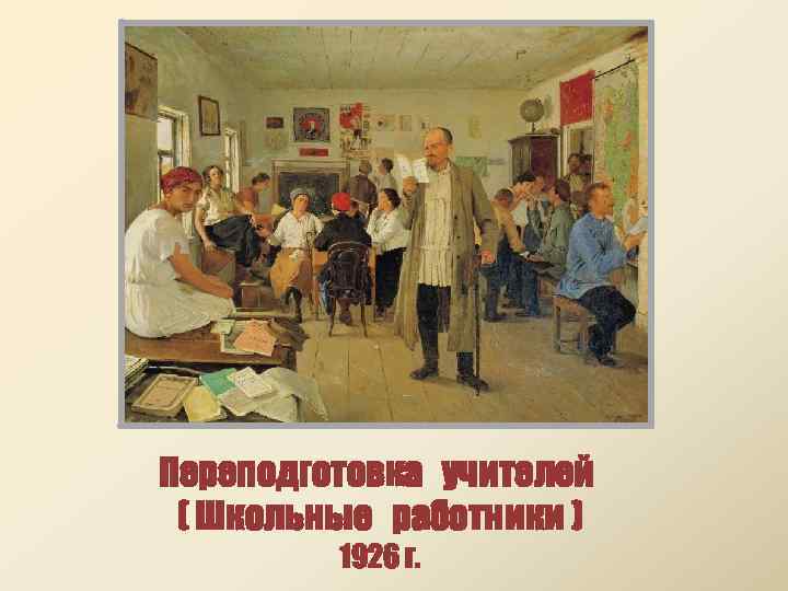 Переподготовка учителей ( Школьные работники ) 1926 г. 
