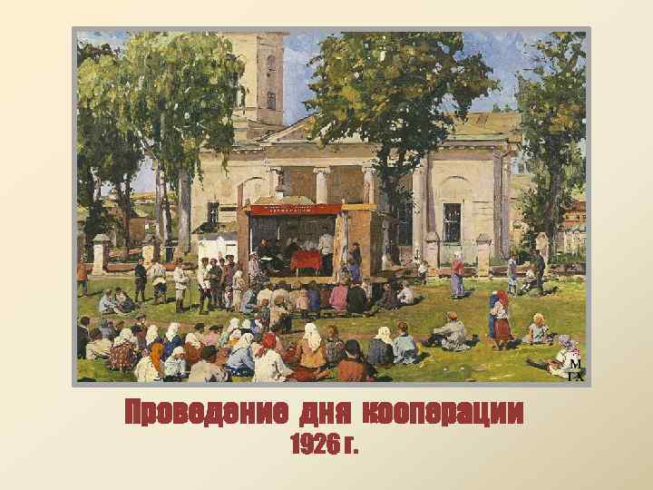 Проведение дня кооперации 1926 г. 
