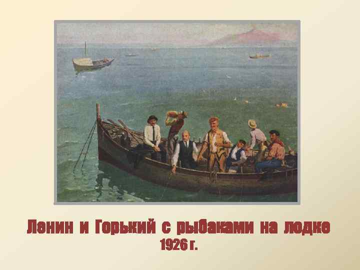 Ленин и Горький с рыбаками на лодке 1926 г. 