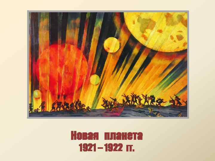 Новая планета 1921 – 1922 гг. 