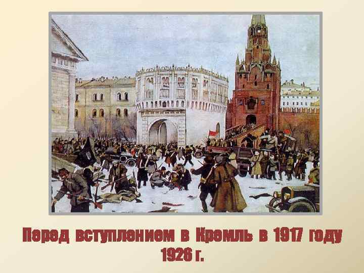 Перед вступлением в Кремль в 1917 году 1926 г. 