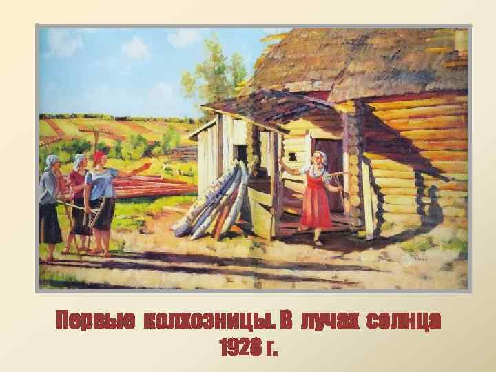 Первые колхозницы. В лучах солнца 1928 г. 