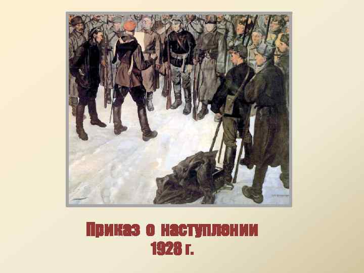 Приказ о наступлении 1928 г. 
