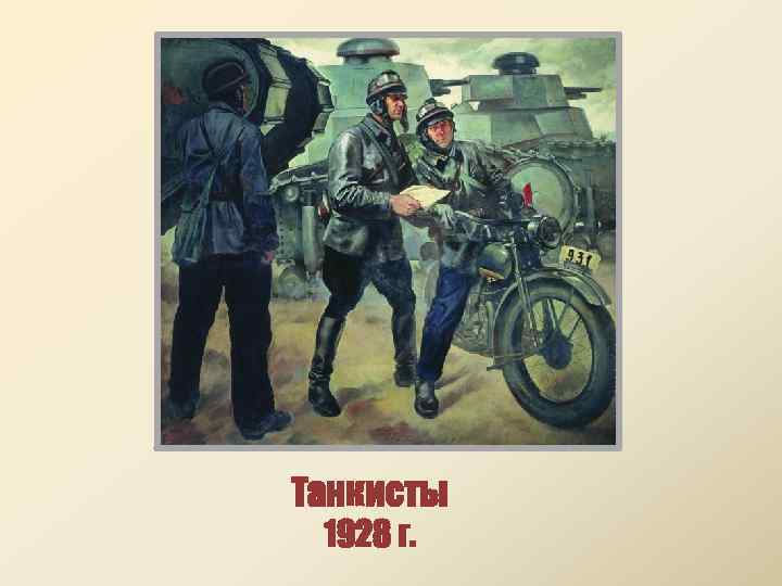 Танкисты 1928 г. 