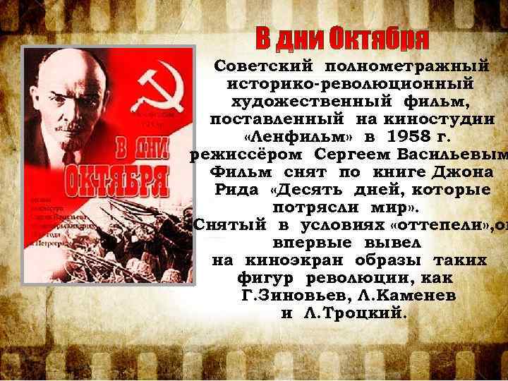 Советский полнометражный историко-революционный художественный фильм, поставленный на киностудии «Ленфильм» в 1958 г. режиссёром Сергеем