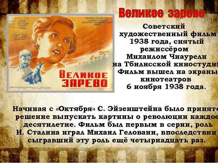 Советский художественный фильм 1938 года, снятый режиссёром Михаилом Чиаурели на Тбилисской киностудии Фильм вышел