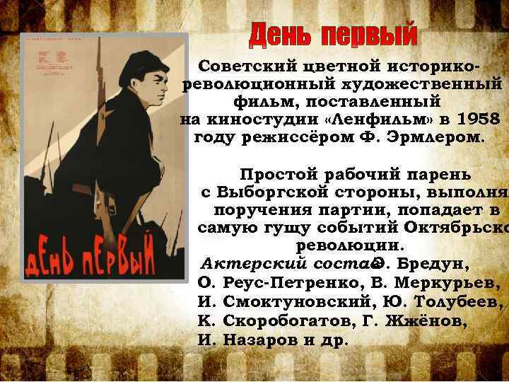 Советский цветной историкореволюционный художественный фильм, поставленный на киностудии «Ленфильм» в 1958 году режиссёром Ф.