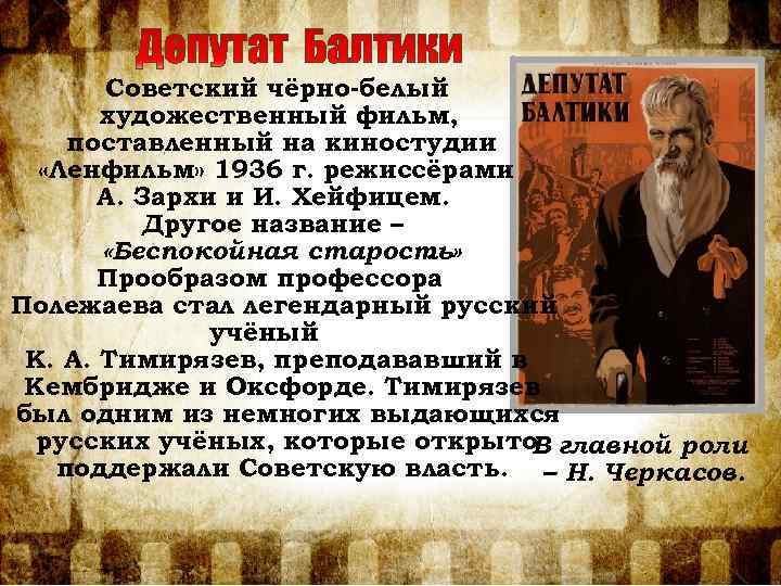 Советский чёрно-белый художественный фильм, поставленный на киностудии «Ленфильм» 1936 г. режиссёрами А. Зархи и