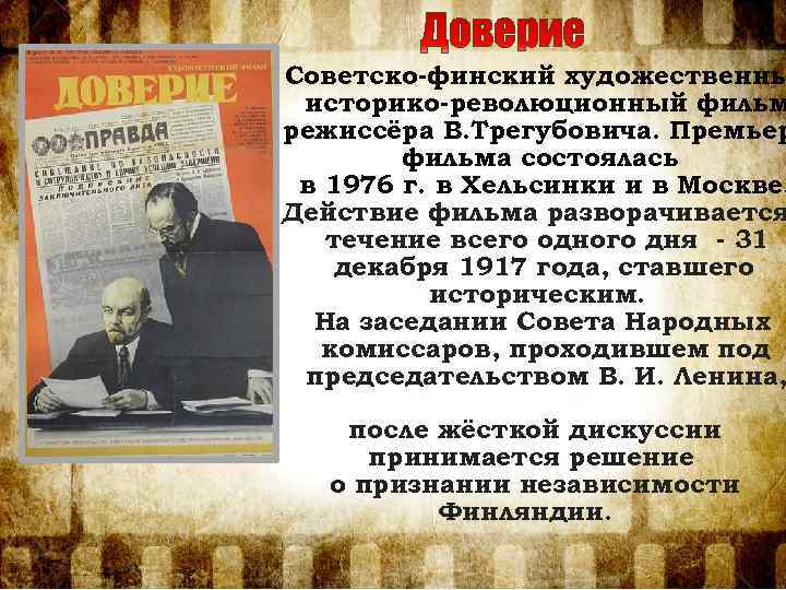 Советско-финский художественны историко-революционный фильм режиссёра В. Трегубовича. Премьер фильма состоялась в 1976 г. в