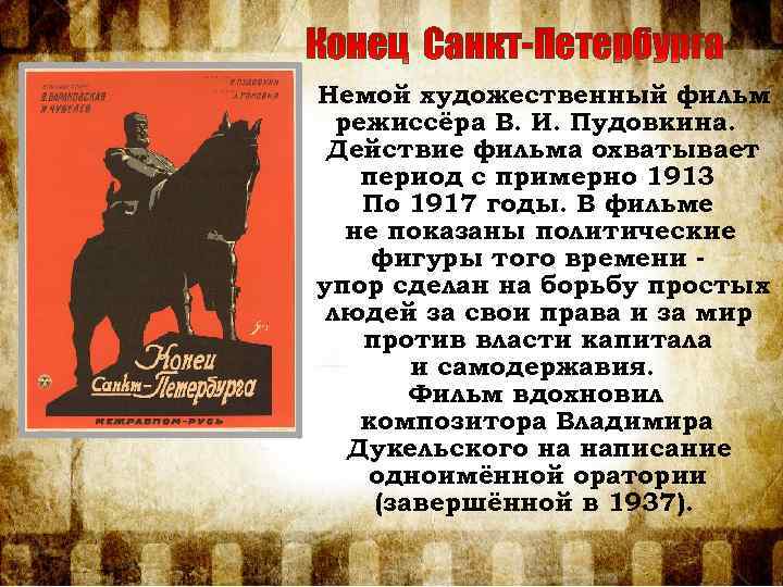 Немой художественный фильм режиссёра В. И. Пудовкина. Действие фильма охватывает период с примерно 1913
