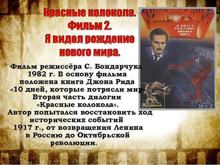 Фильм режиссёра С. Бондарчука 1982 г. В основу фильма положена книга Джона Рида «