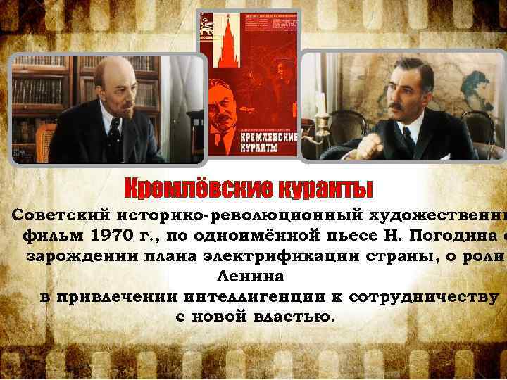 Советский историко-революционный художественны фильм 1970 г. , по одноимённой пьесе Н. Погодина о зарождении