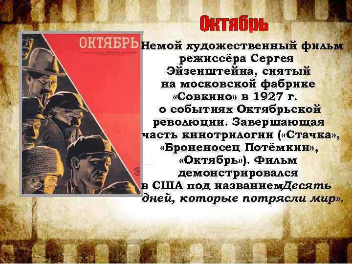 Немой художественный фильм режиссёра Сергея Эйзенштейна, снятый на московской фабрике «Совкино» в 1927 г.