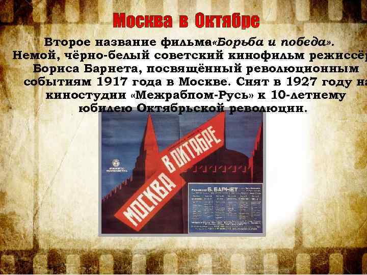 Второе название фильма «Борьба и победа» . Немой, чёрно-белый советский кинофильм режиссёр Бориса Барнета,