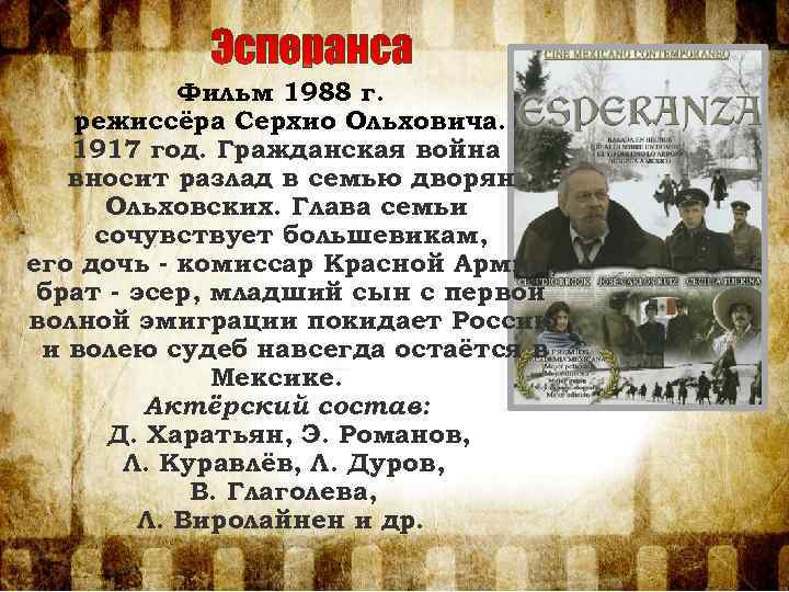 Фильм 1988 г. режиссёра Серхио Ольховича. 1917 год. Гражданская война вносит разлад в семью