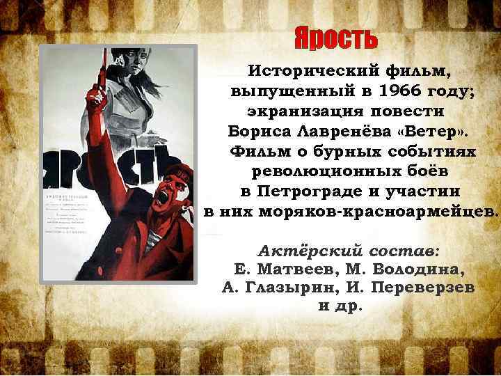Исторический фильм, выпущенный в 1966 году; экранизация повести Бориса Лавренёва «Ветер» . Фильм о