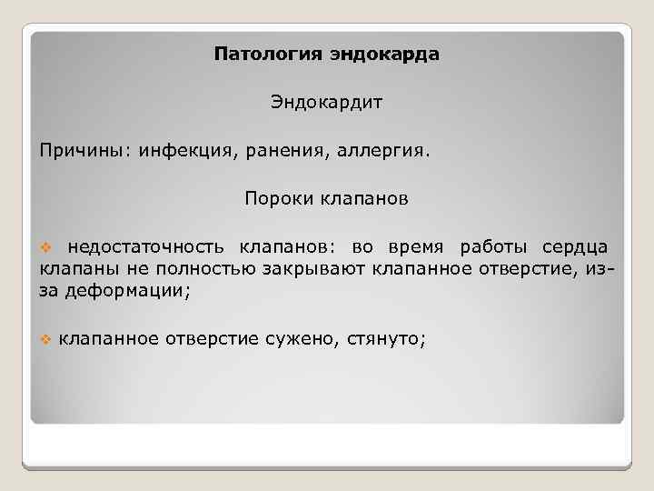 Патология эндокарда Эндокардит Причины: инфекция, ранения, аллергия. Пороки клапанов недостаточность клапанов: во время работы