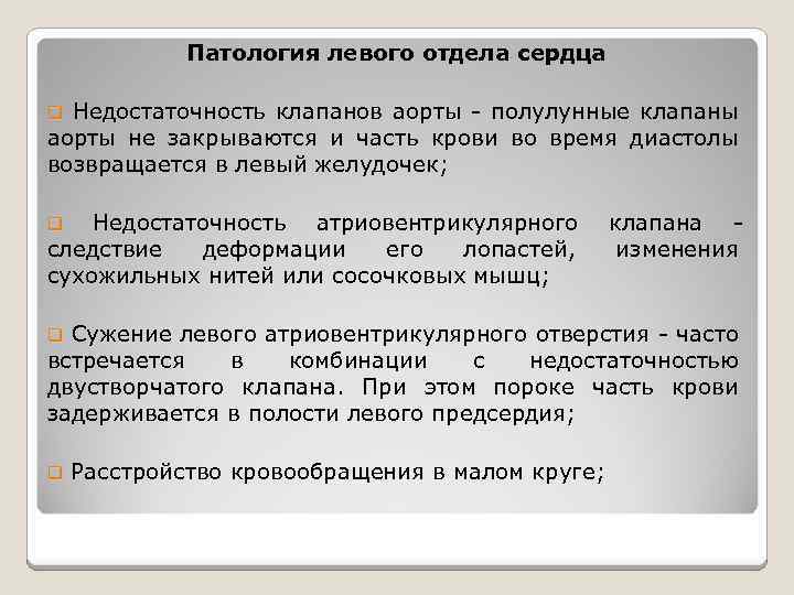 Патология левого отдела сердца Недостаточность клапанов аорты - полулунные клапаны аорты не закрываются и