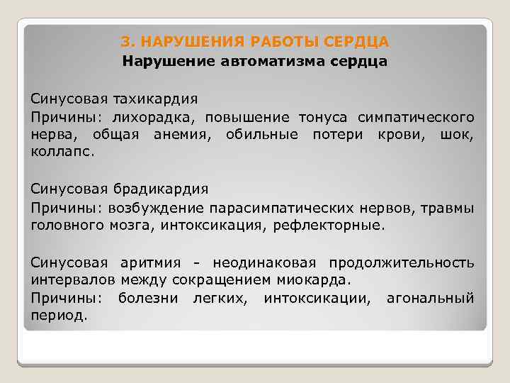 3. НАРУШЕНИЯ РАБОТЫ СЕРДЦА Нарушение автоматизма сердца Синусовая тахикардия Причины: лихорадка, повышение тонуса симпатического