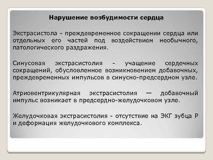 Нарушение возбудимости сердца Экстрасистола - преждевременное сокращении сердца или отдельных его частей под воздействием