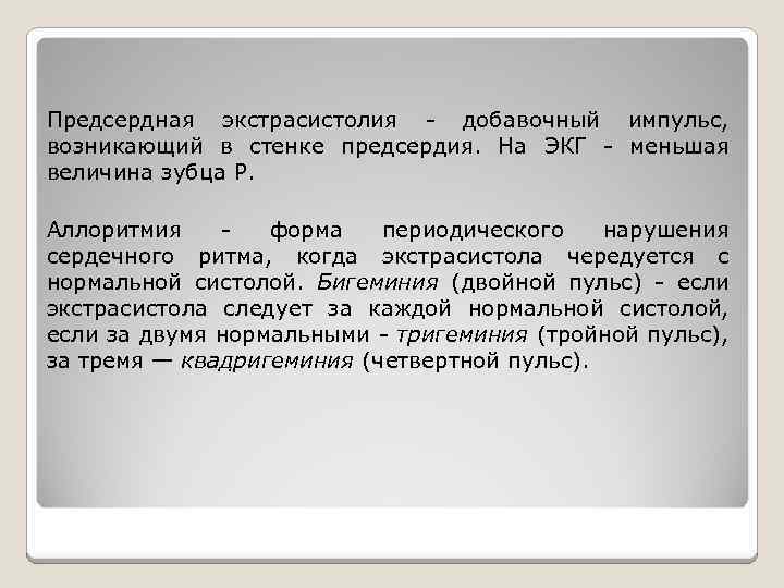 Предсердная экстрасистолия - добавочный импульс, возникающий в стенке предсердия. На ЭКГ - меньшая величина