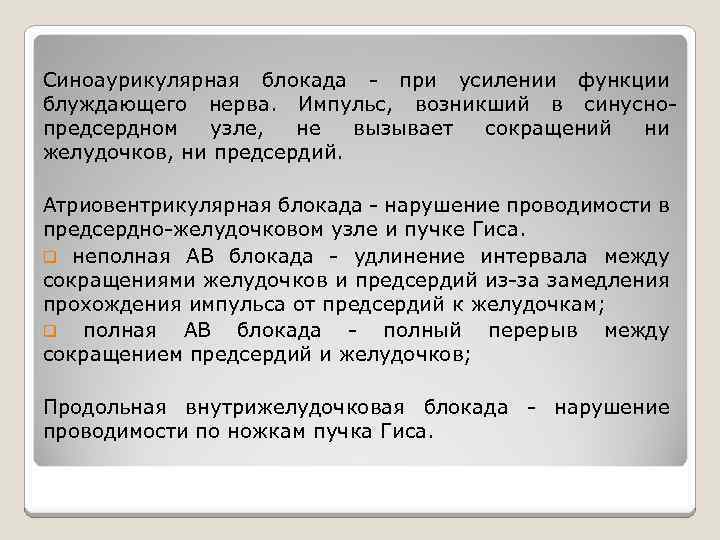 Синоаурикулярная блокада - при усилении функции блуждающего нерва. Импульс, возникший в синуснопредсердном узле, не