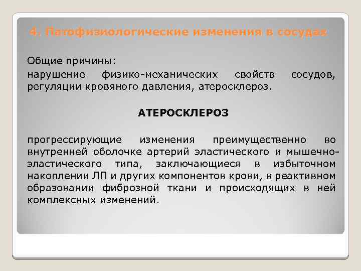 4. Патофизиологические изменения в сосудах Общие причины: нарушение физико-механических свойств регуляции кровяного давления, атеросклероз.