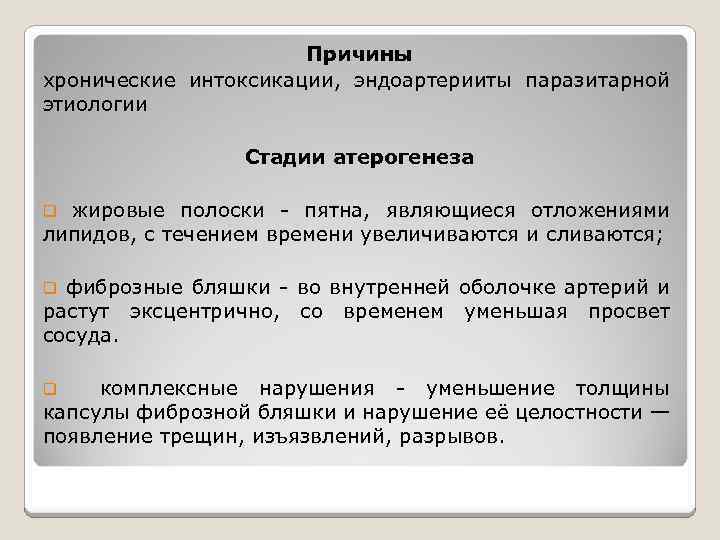 Причины хронические интоксикации, эндоартерииты паразитарной этиологии Стадии атерогенеза жировые полоски - пятна, являющиеся отложениями