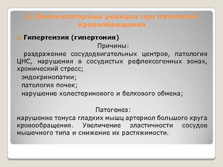 5. Компенсаторные реакции при патологии кровообращения Гипертензия (гипертония) Причины: - раздражение сосудодвигательных центров, патология