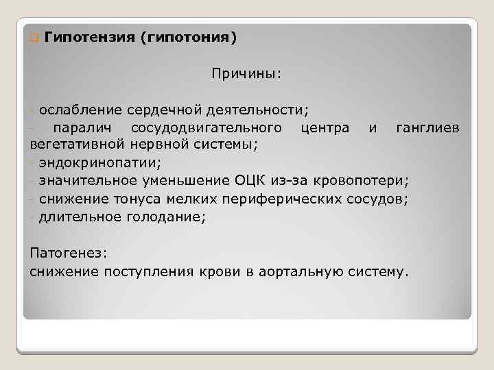 q Гипотензия (гипотония) Причины: ослабление сердечной деятельности; паралич сосудодвигательного центра и ганглиев вегетативной нервной