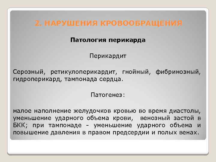 2 нарушения. Сердечная недостаточность при патологии перикарда. Нарушения функций сердца при патологии перикарда.. Тампонада сердца этиология патогенез.