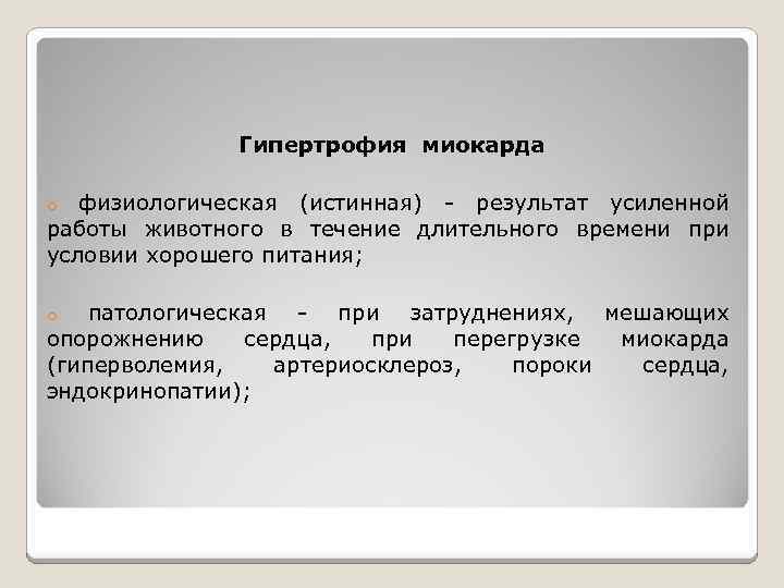 Гипертрофия миокарда физиологическая (истинная) - результат усиленной работы животного в течение длительного времени при