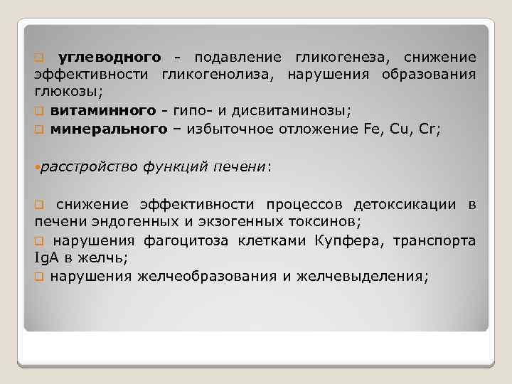 q углеводного - подавление гликогенеза, снижение эффективности гликогенолиза, нарушения образования глюкозы; q витаминного -