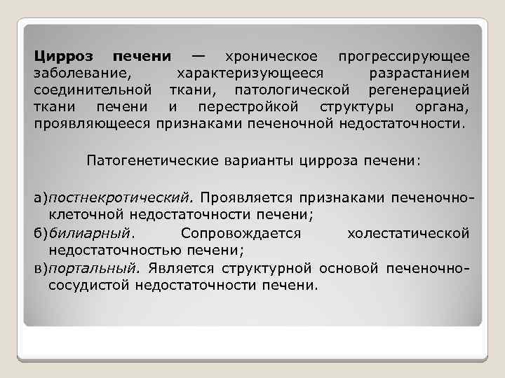 Цирроз печени — хроническое прогрессирующее заболевание, характеризующееся разрастанием соединительной ткани, патологической регенерацией ткани печени