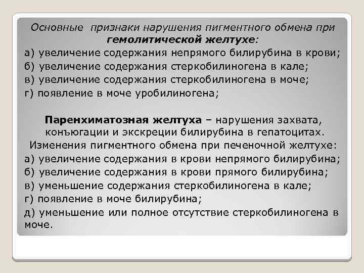 Основные признаки нарушения пигментного обмена при гемолитической желтухе: а) увеличение содержания непрямого билирубина в