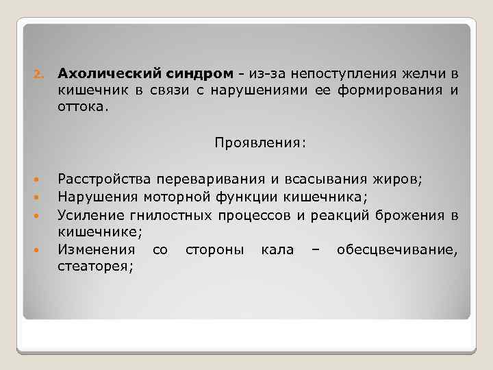 2. Ахолический синдром - из-за непоступления желчи в кишечник в связи с нарушениями ее